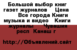 Большой выбор книг,газет,журналов. › Цена ­ 100 - Все города Книги, музыка и видео » Книги, журналы   . Чувашия респ.,Канаш г.